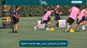 مفاجأة في إنتر ميامي: ميسي يعود لتدريبات الفريق!